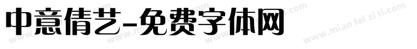 中意倩艺字体转换