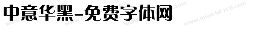 中意华黑字体转换
