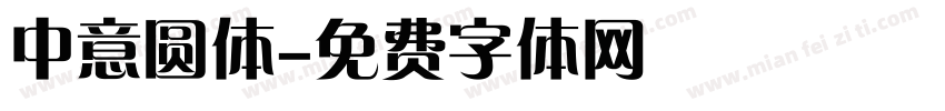 中意圆体字体转换