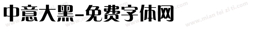 中意大黑字体转换