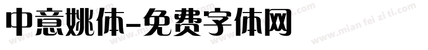中意姚体字体转换