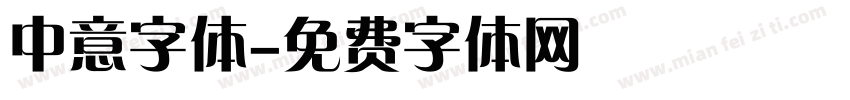 中意字体字体转换