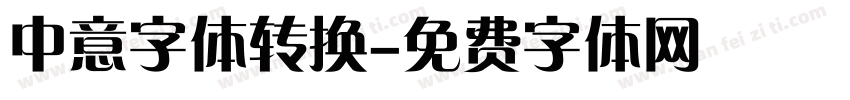 中意字体转换字体转换