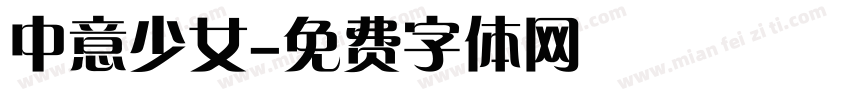 中意少女字体转换