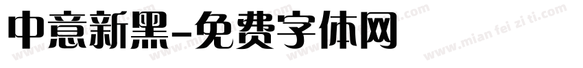 中意新黑字体转换