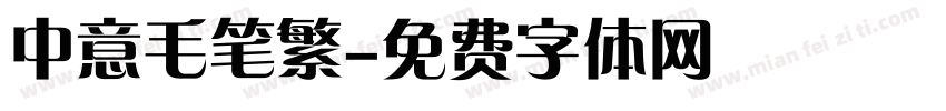 中意毛笔繁字体转换