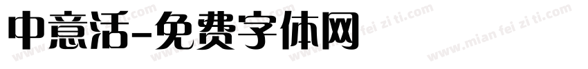 中意活字体转换