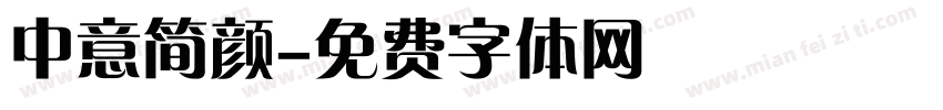 中意简颜字体转换