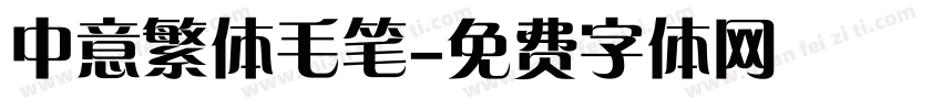 中意繁体毛笔字体转换