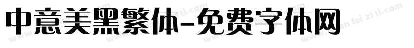 中意美黑繁体字体转换