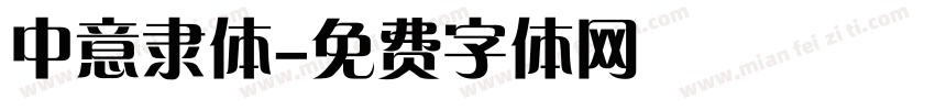 中意隶体字体转换