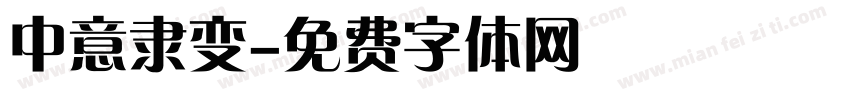 中意隶变字体转换