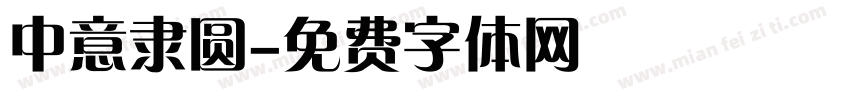 中意隶圆字体转换