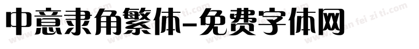 中意隶角繁体字体转换