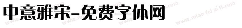 中意雅宋字体转换