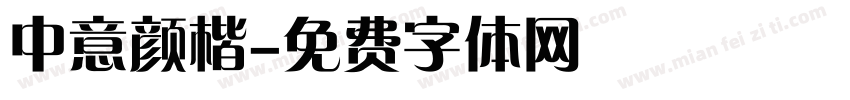中意颜楷字体转换