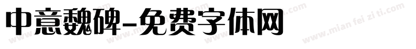 中意魏碑字体转换