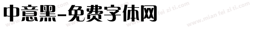 中意黑字体转换