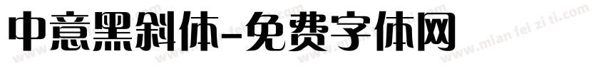 中意黑斜体字体转换