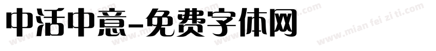 中活中意字体转换