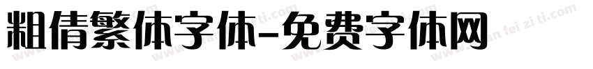 粗倩繁体字体字体转换