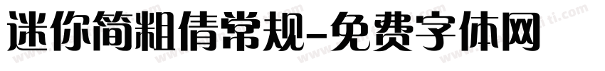 迷你简粗倩常规字体转换
