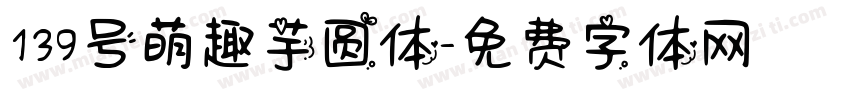 139号萌趣芋圆体字体转换