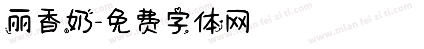 丽香奶字体转换