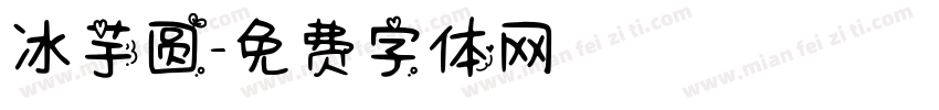 冰芋圆字体转换