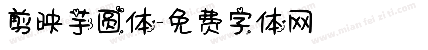 剪映芋圆体字体转换