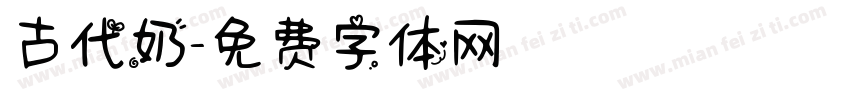 古代奶字体转换