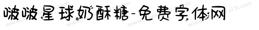 啵啵星球奶酥糖字体转换