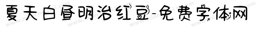 夏天白昼明治红豆字体转换