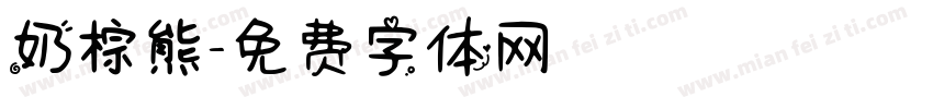 奶棕熊字体转换