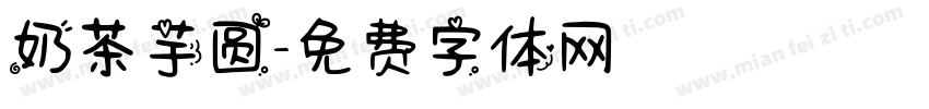 奶茶芋圆字体转换