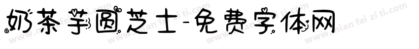 奶茶芋圆芝士字体转换