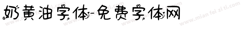奶黄油字体字体转换