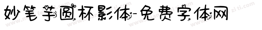妙笔芋圆杯影体字体转换