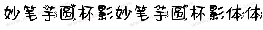 妙笔芋圆杯影妙笔芋圆杯影体体字体转换