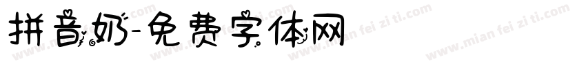 拼音奶字体转换