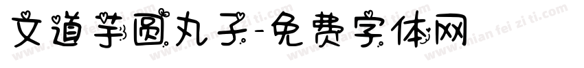 文道芋圆丸子字体转换