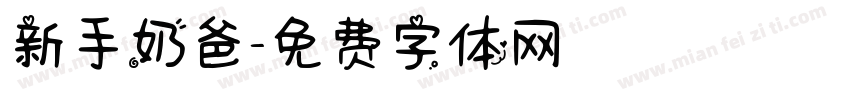 新手奶爸字体转换