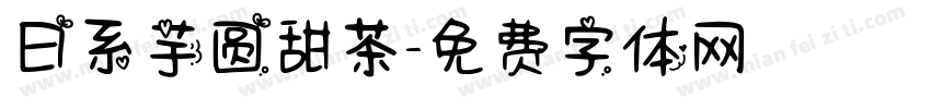 日系芋圆甜茶字体转换