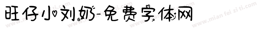 旺仔小刘奶字体转换