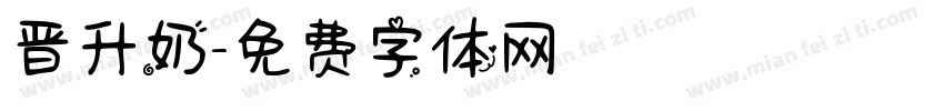 晋升奶字体转换
