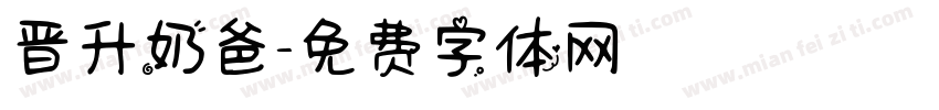 晋升奶爸字体转换