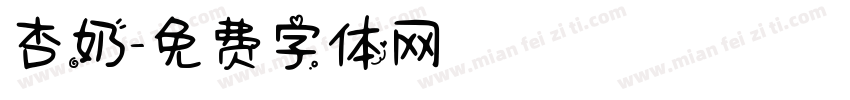 杏奶字体转换