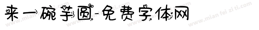 来一碗芋圆字体转换