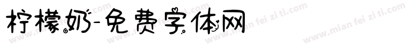 柠檬奶字体转换