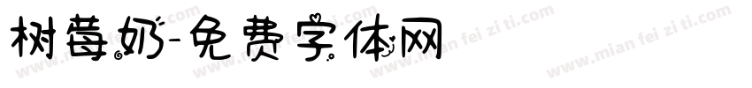 树莓奶字体转换